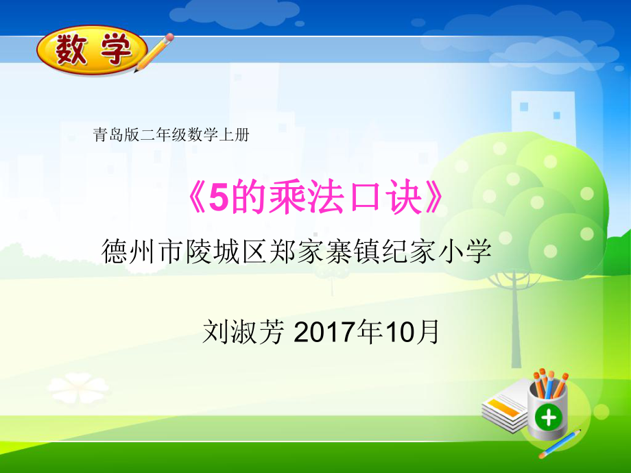 《5的乘法口诀》说课课件.ppt_第1页