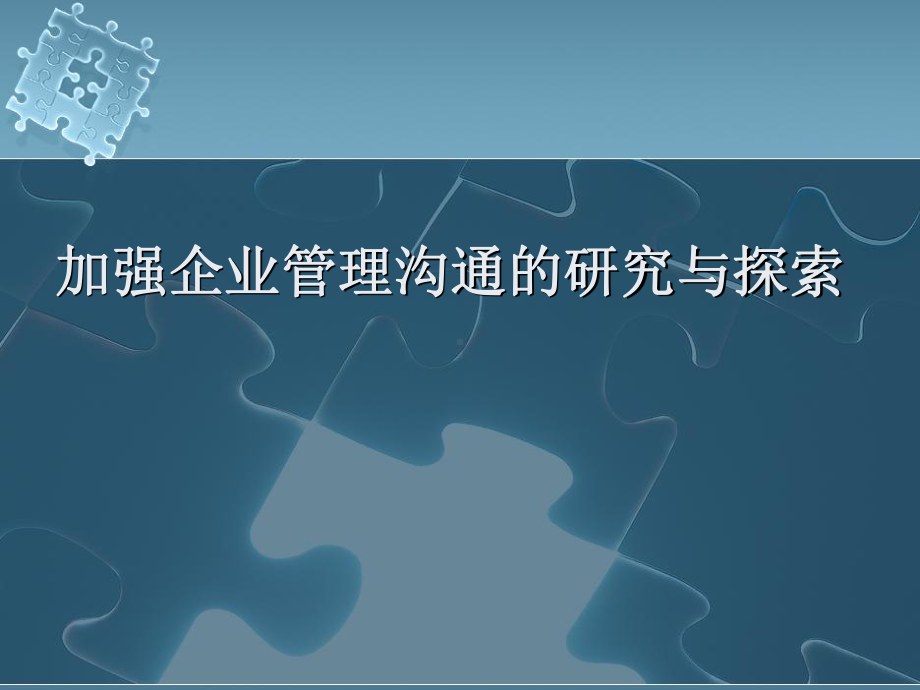 加强企业管理沟通的研究与探索课件.ppt_第1页