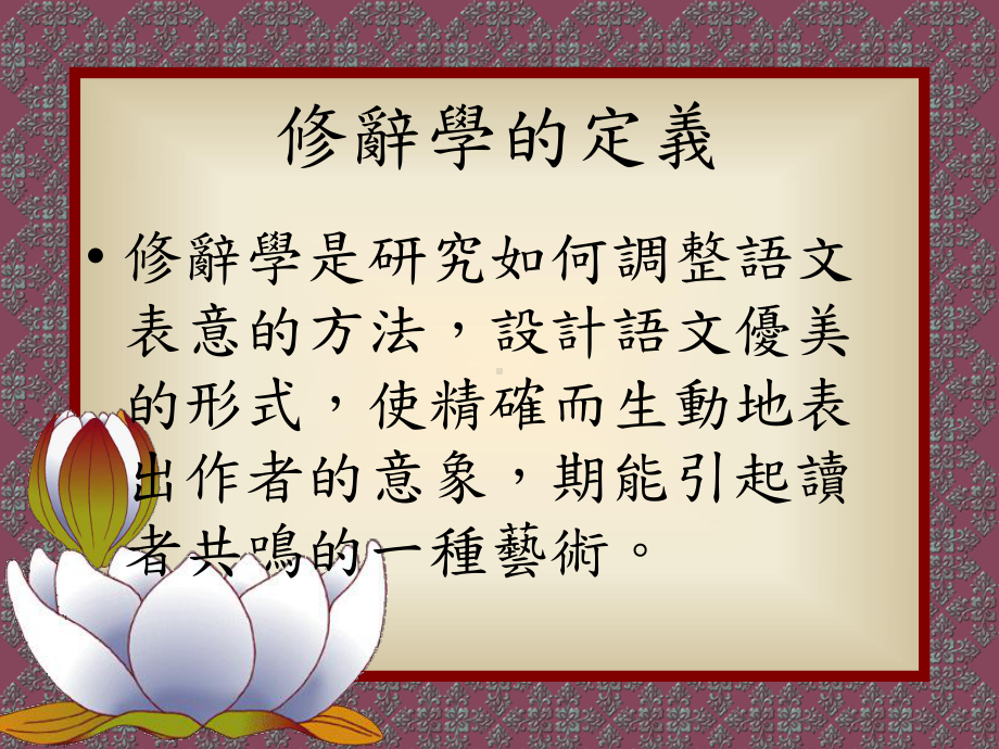 修辞学的定义课件.ppt_第2页