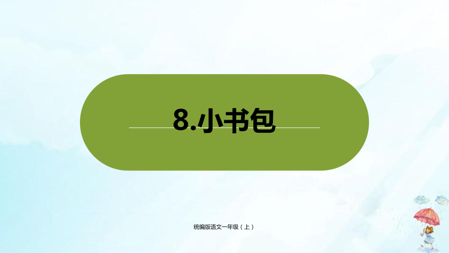 《小书包》课件实用2(共16张).pptx_第1页