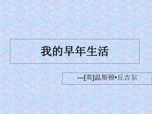 《我的早年生活》丘吉尔课件.ppt