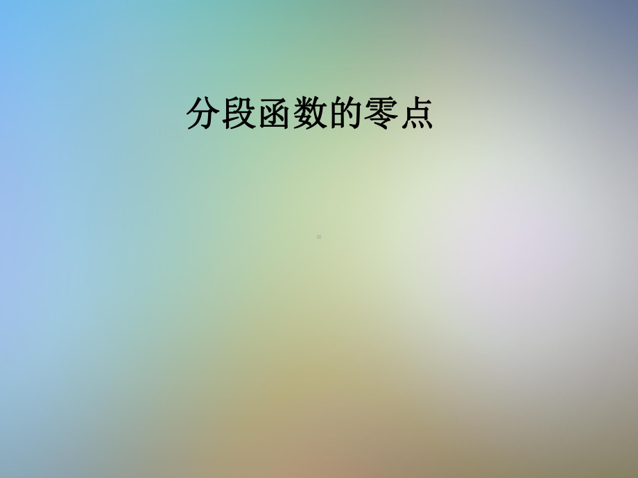 分段函数的零点课件.pptx_第1页