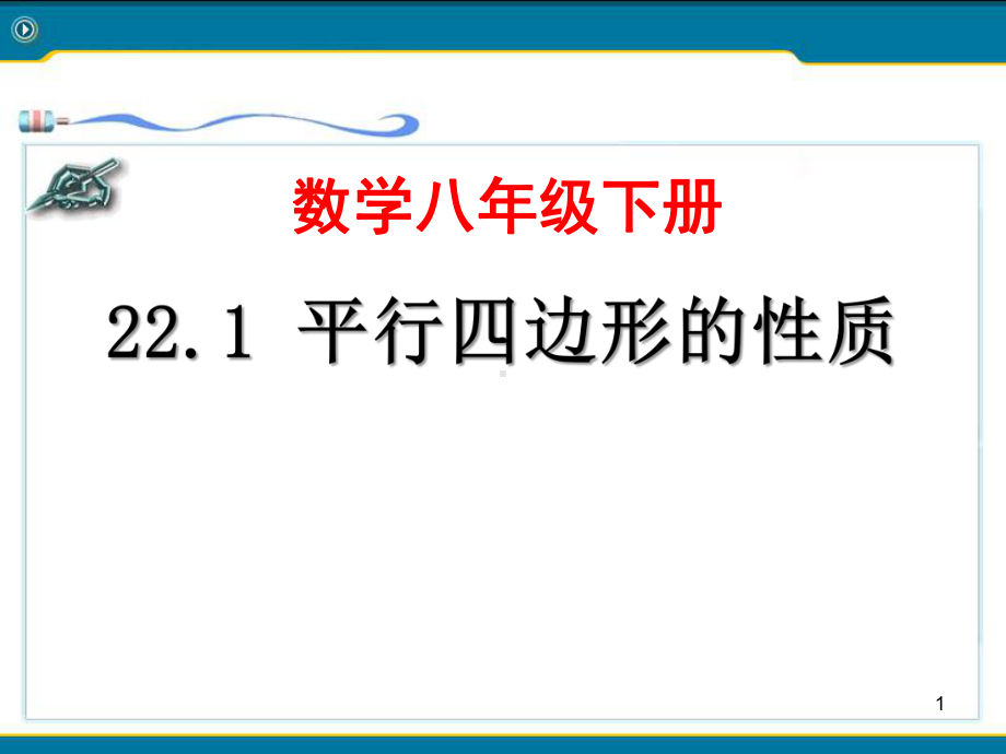 《平行四边形的性质》课件-课件-.pptx_第1页