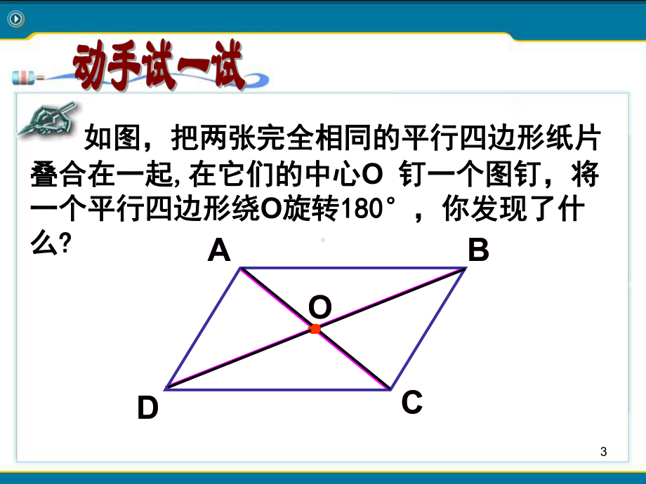 《平行四边形的性质》课件-课件-.pptx_第3页