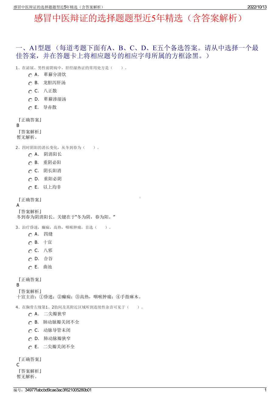 感冒中医辩证的选择题题型近5年精选（含答案解析）.pdf_第1页