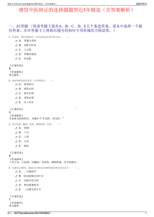 感冒中医辩证的选择题题型近5年精选（含答案解析）.pdf