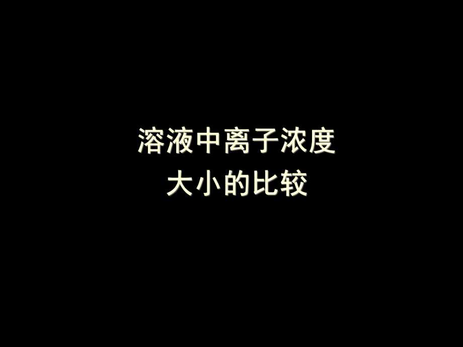 专题溶液中离子浓度大小的比较课件.ppt_第1页