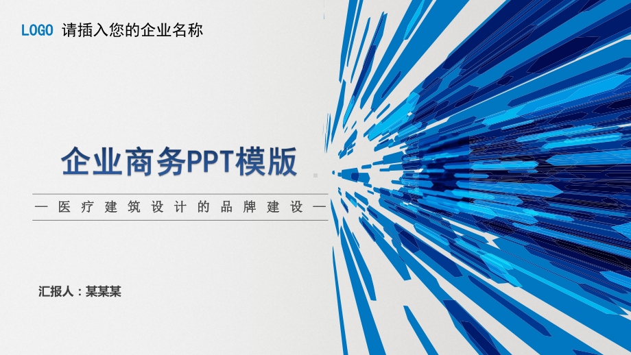 医疗建筑设计的品牌建设企业商务模板课件.pptx_第1页