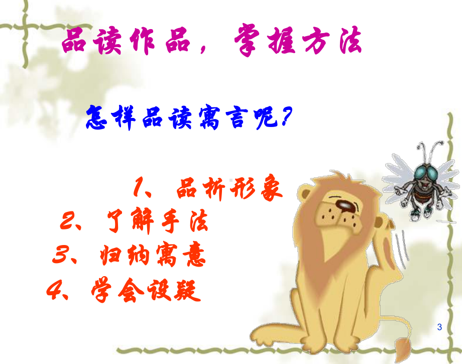 《伊索寓言》名著导读教学课件.ppt_第3页