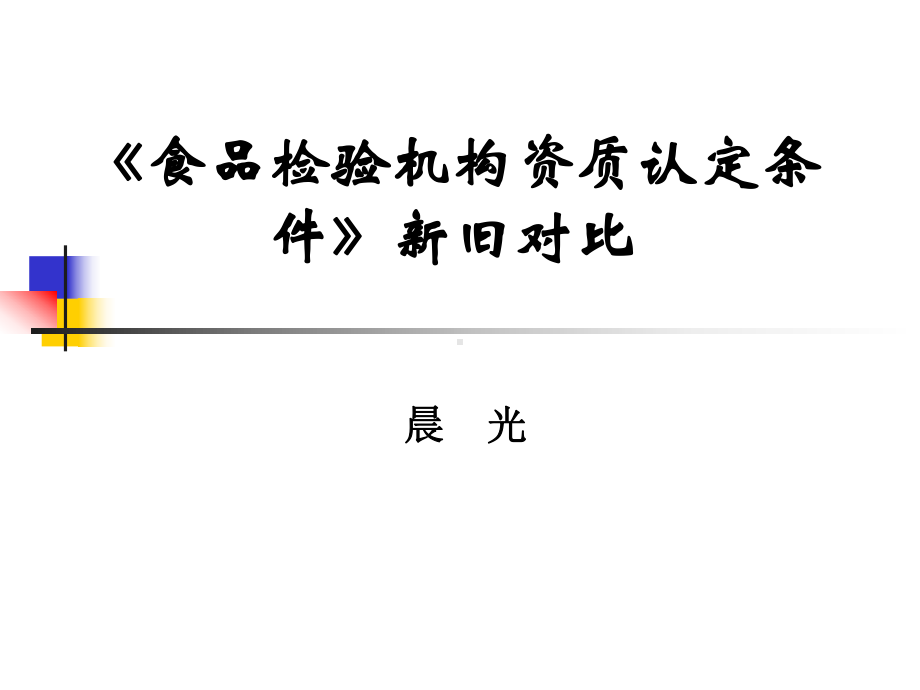 《食品检验机构资质认定条件》新旧版本对比解析课件.ppt_第1页