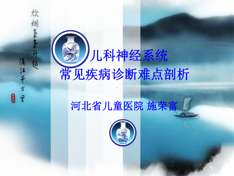 儿科神经系统常见疾病诊断难点剖析概要课件.ppt_第1页