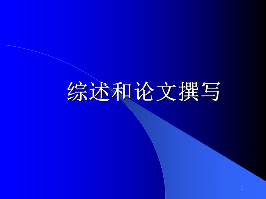 《综述和论文撰写》课件.ppt_第1页