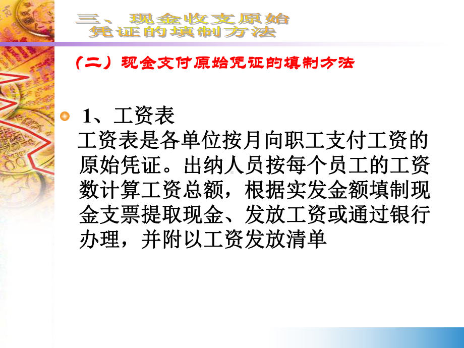 原始凭证的填制-现金支付原始凭证的填制方法概要课件.ppt_第3页