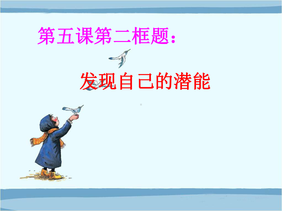 《发现自己的潜能》课件.ppt_第1页