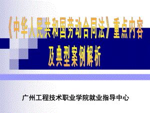 《劳动合同法》课件.ppt