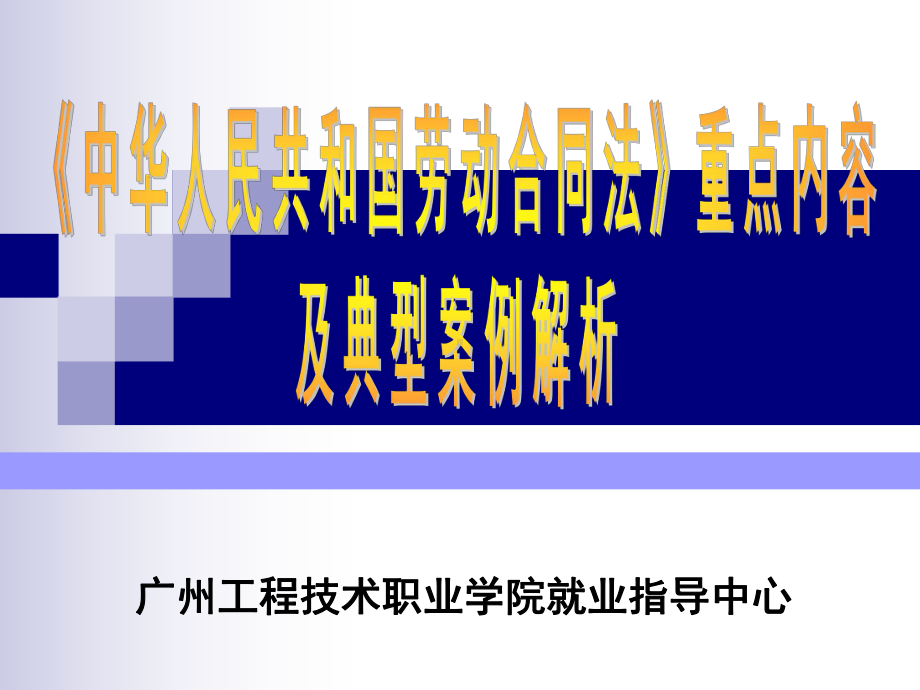 《劳动合同法》课件.ppt_第1页