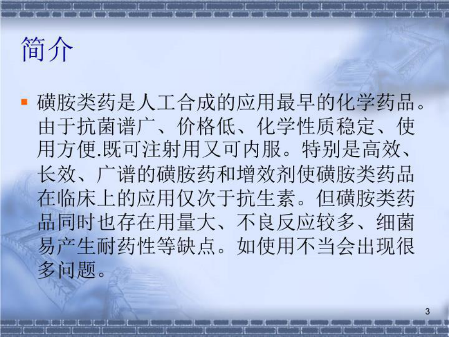 《磺胺类药物》课件.ppt_第3页