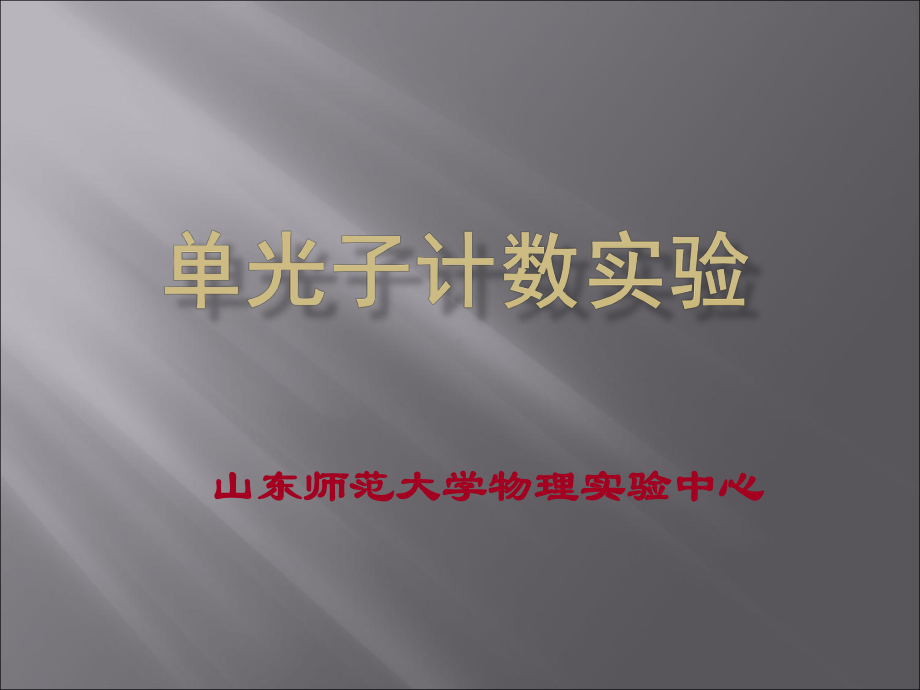 单光子计数实验概要课件.ppt_第1页