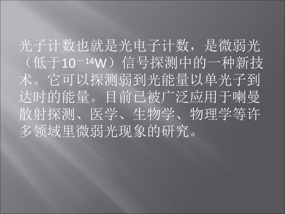 单光子计数实验概要课件.ppt_第2页