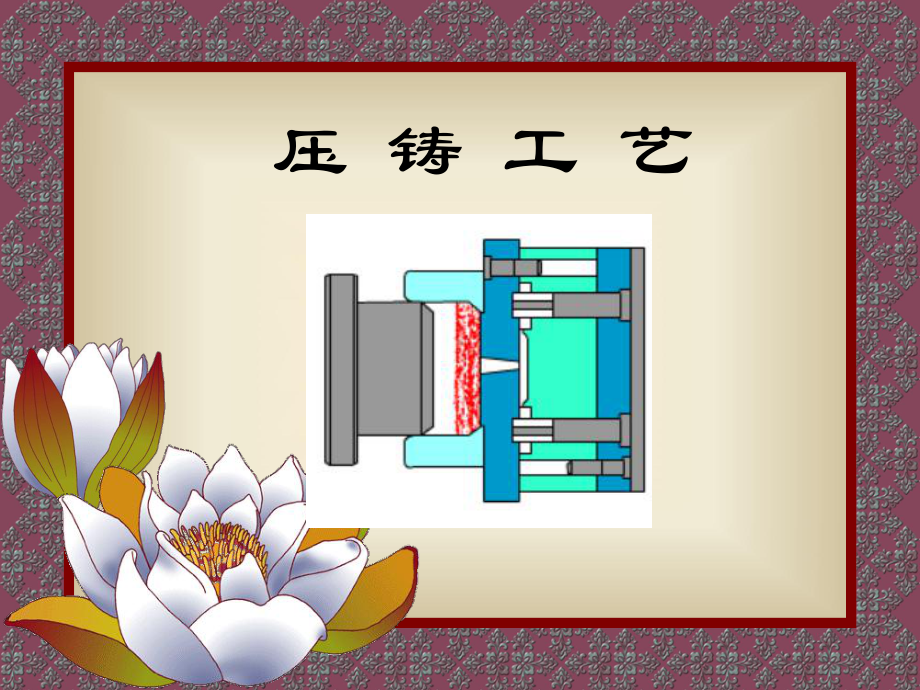 压铸工艺培训教材课件.ppt_第1页