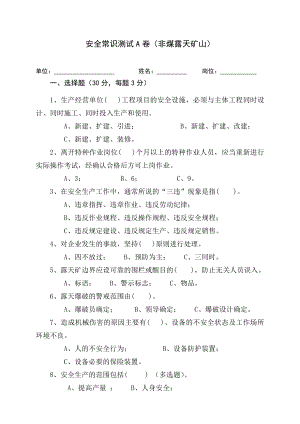 露天矿山作业人员试题 - (A)参考模板范本.docx