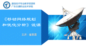 《移动网络规划和优化分析》课程说课课件.ppt