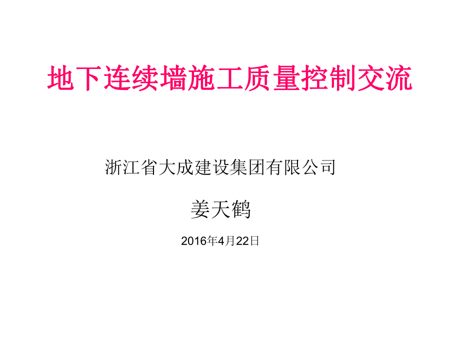 地下连续墙施工质量控制交流课件.ppt_第1页