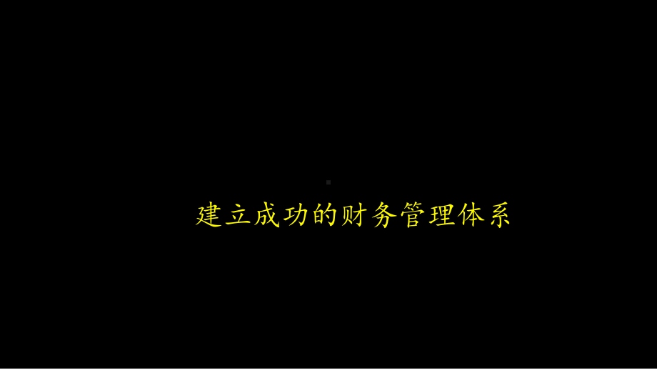 咨询服务报告-建立成功的财务管理体系(-84张)课件.ppt_第1页