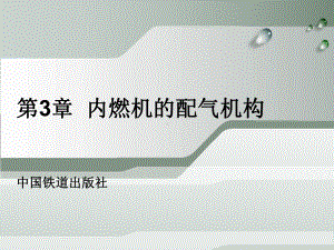 内燃机的配气机构课件.ppt