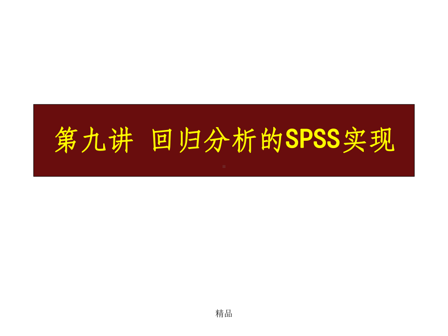 回归分析spss实现课件.ppt_第1页