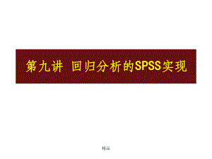 回归分析spss实现课件.ppt