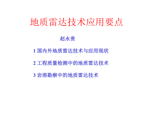 地质雷达技术应用要点课件.ppt