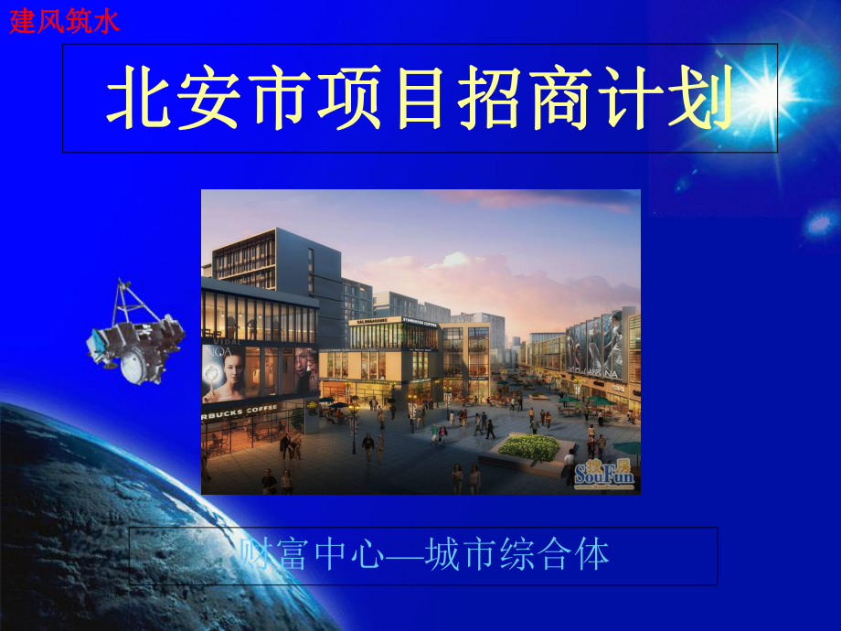 《北安市招商计划》课件.ppt_第1页