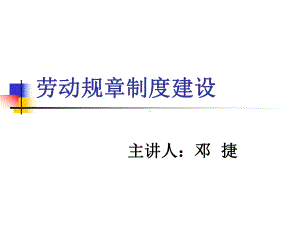 劳动规章制度讲义-课件.ppt