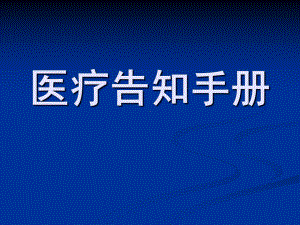 医院医疗告知手册课件.ppt