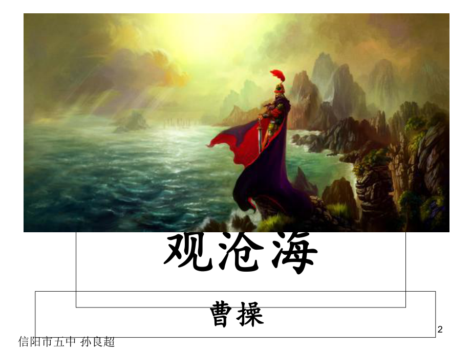 《观沧海》公开课教学课件.ppt_第2页