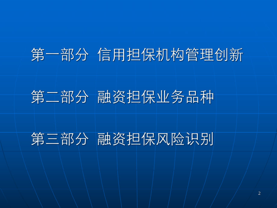 信用担保机构管理与创新课件.pptx_第2页