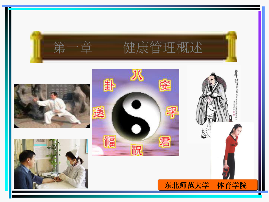 《健康管理概述》课件.ppt_第1页