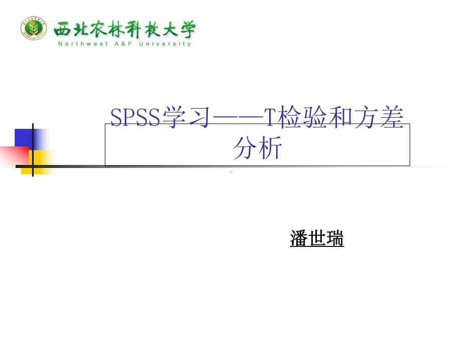 使用SPSS做t检验和方差分析概要课件.ppt_第1页