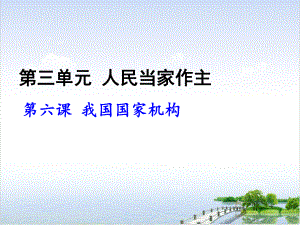 国家权力机关教学课件部编版1.ppt