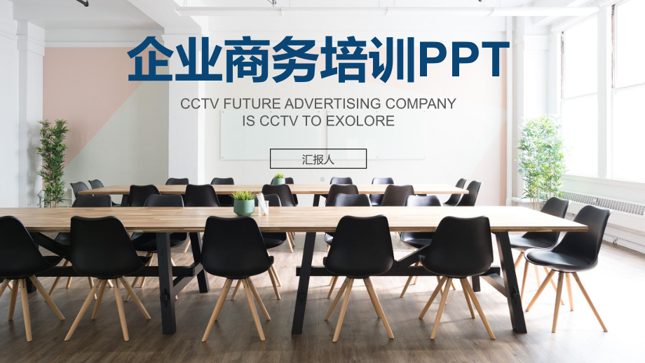 企业商务培训课件.pptx_第1页