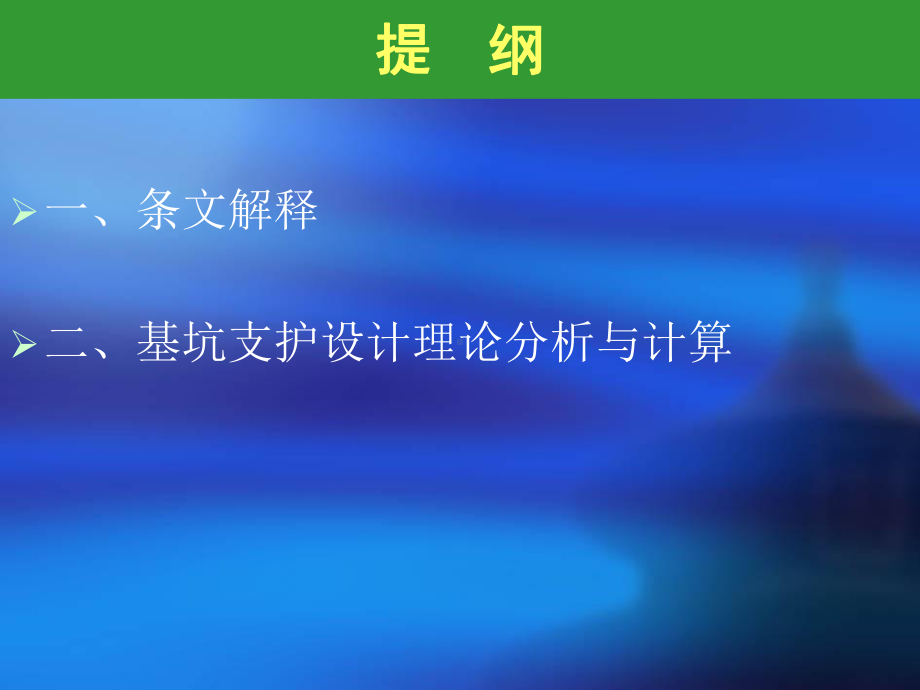 基坑设计理论与计算课件.ppt_第2页