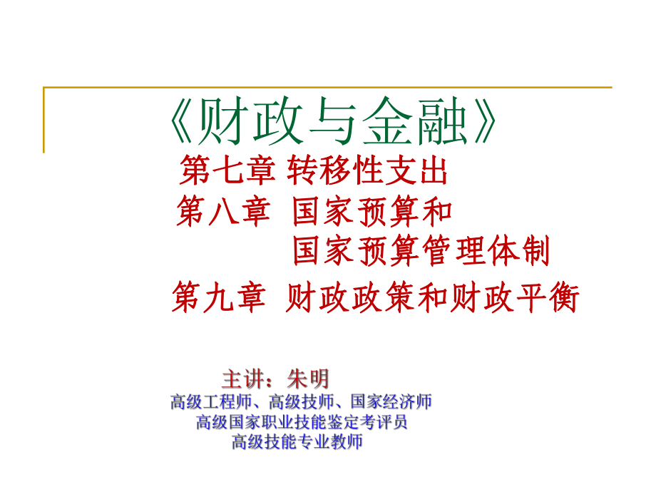 《财政与金融》课件3.ppt_第1页