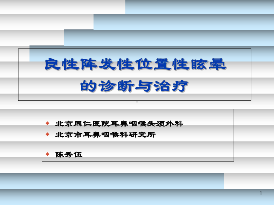 位置性眩晕诊断与治疗讲课课件.ppt_第1页