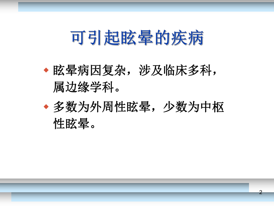 位置性眩晕诊断与治疗讲课课件.ppt_第2页