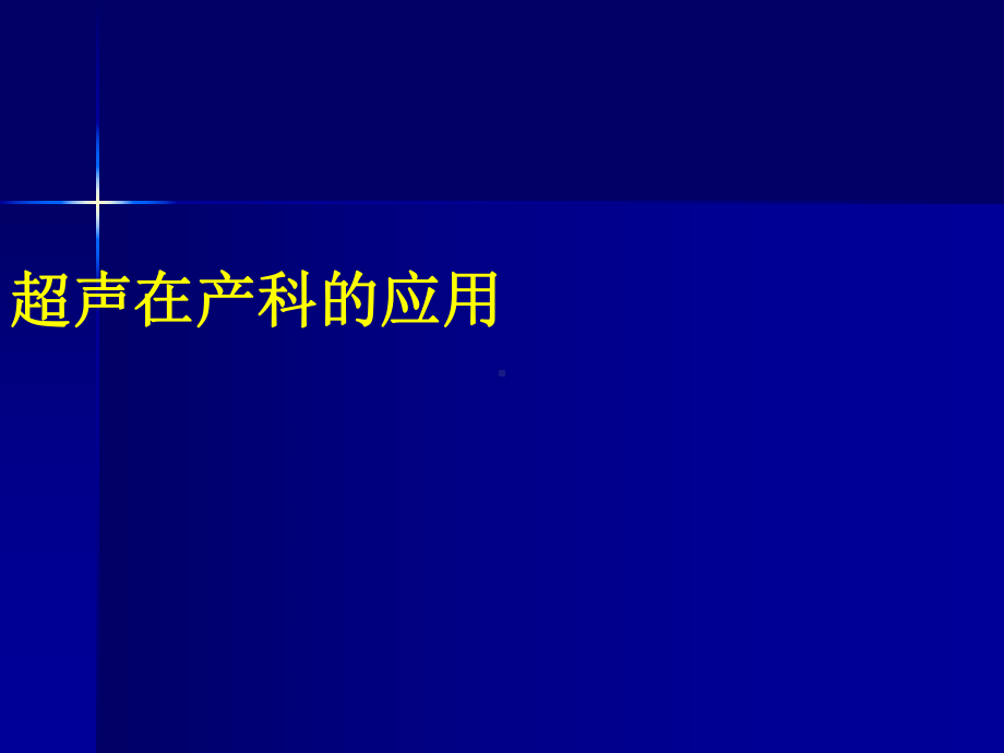 （影像诊断课件）超声在产科的应用.ppt_第1页