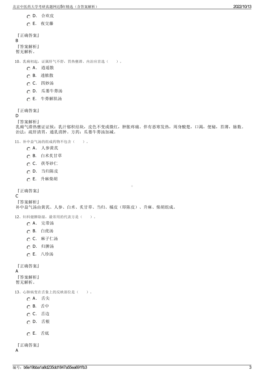 北京中医药大学考研真题网近5年精选（含答案解析）.pdf_第3页