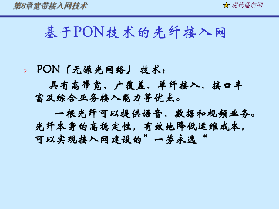 大学课程现代通信网及其关键技术APON课件.ppt_第1页