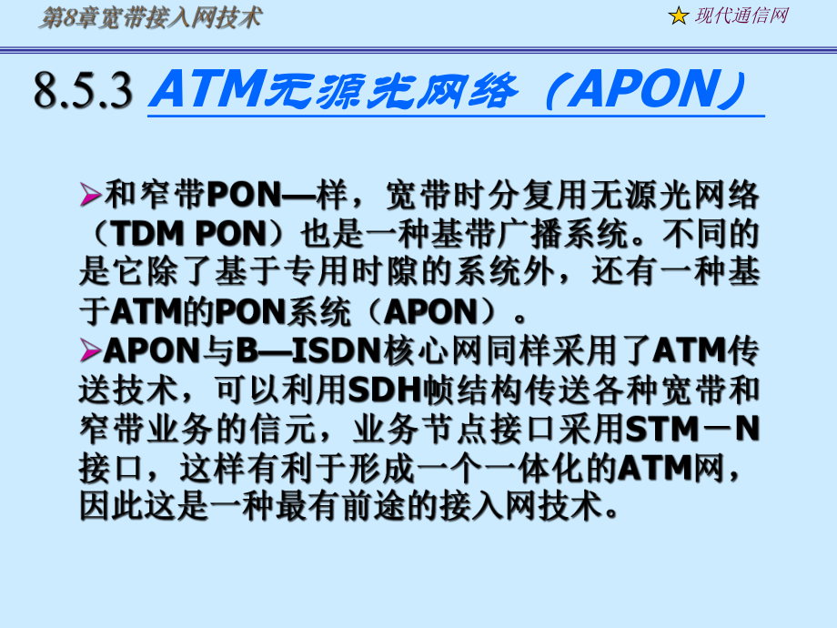 大学课程现代通信网及其关键技术APON课件.ppt_第2页