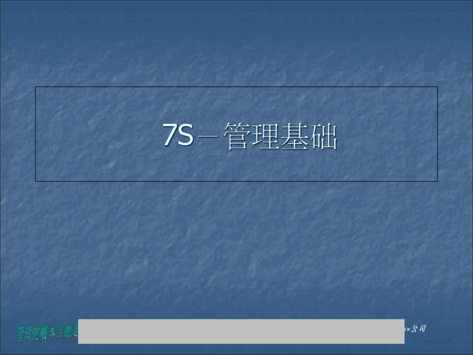 专题-5S-与-6S→7S管理基础(-64张)（课件）.ppt_第1页
